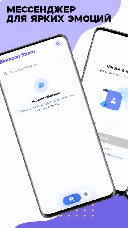 Diamond Share: мессенджер без границ