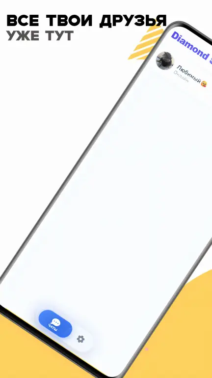 Diamond Share: мессенджер без границ