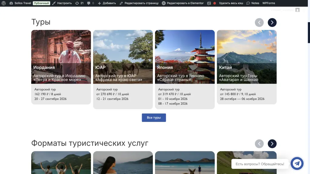 Готовый сайт по авторским турам