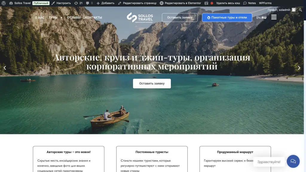 Готовый сайт по авторским турам