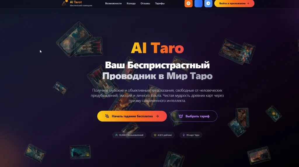 Ai-taro нейросетевой таролог
