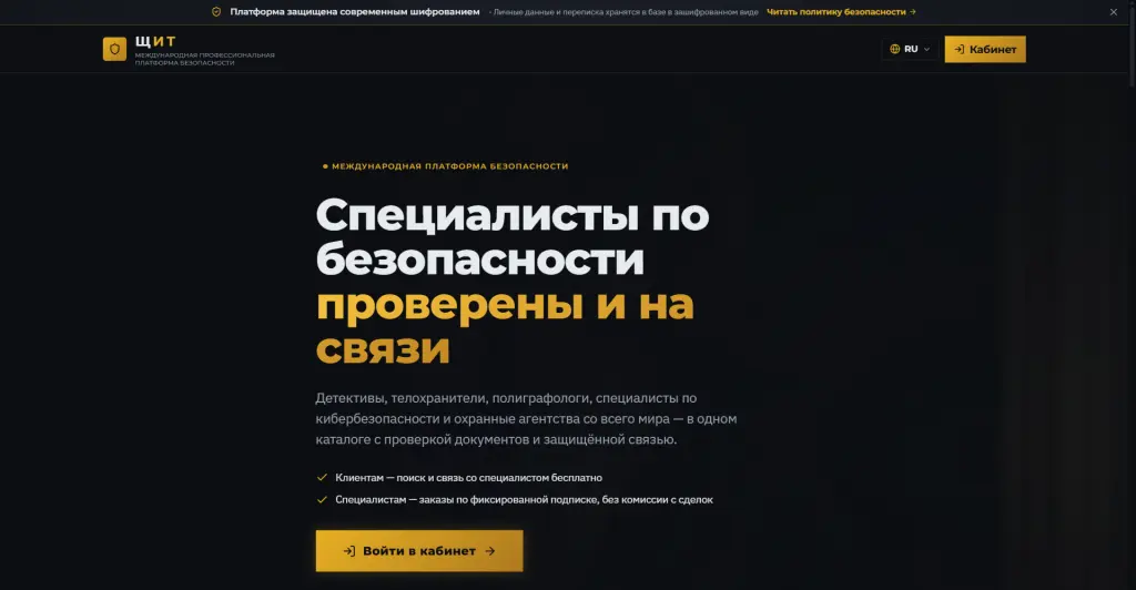 ЩИТ — готовый маркетплейс специалистов по безопасности.